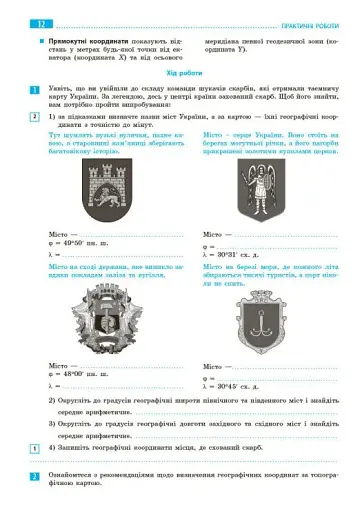 Географія. 8 клас. Зошит для практичних робіт з інтерактивними завданнями - фото 2