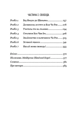 Улюблений керівник: від довіреної особи до ворога держави. Моя втеча з Північної Кореї - фото 6