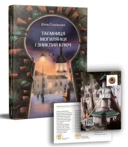 Таємниця Могилянки і зниклий ключ - фото 2