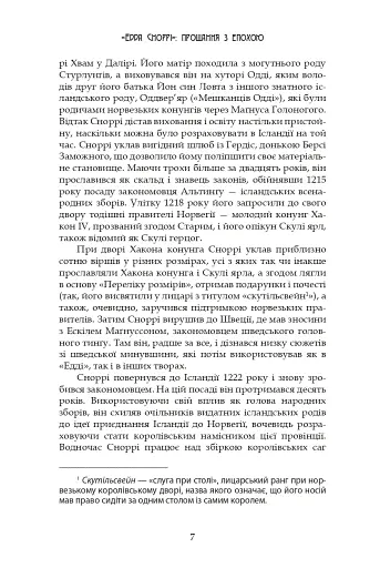 Молодша Едда - фото 7