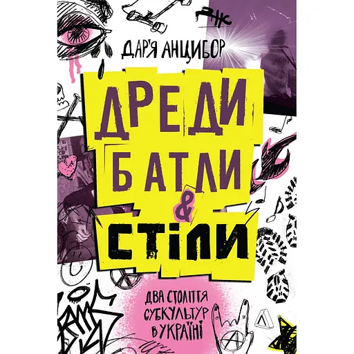 Дреды, батлы и "стилы". Два века субкультур в Украине - Дарья Анцибор - фото 1
