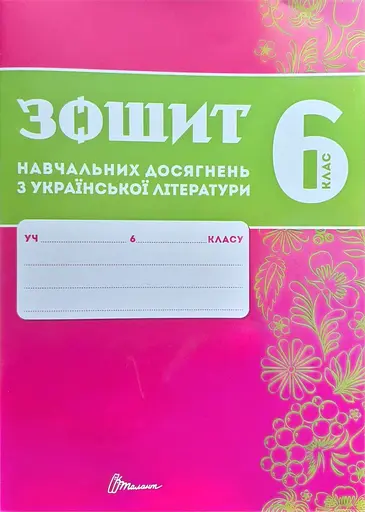 Зошит навчальних досягнень з української літератури. 6 клас