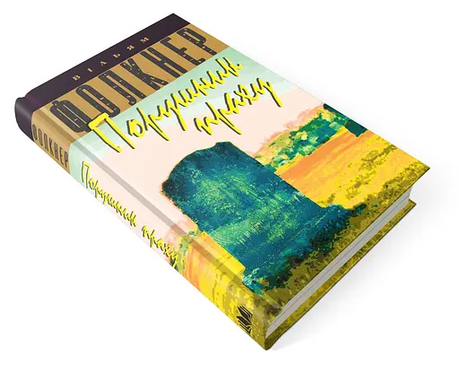 Книга Порушник праху - Вільям Фолкнер (КМ-Букс) - фото 3