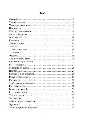 Пісенне джерельце. Збірка дитячих пісень - фото 8