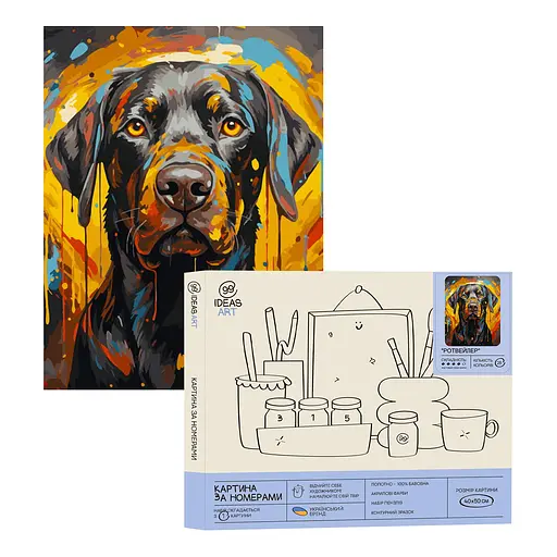 Набор для росписи "Ротвейлер" 40*50 см, IDEA2-GX47617, ТМ "99IDEAS"