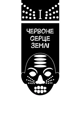 Конґо. Реквієм - фото 5