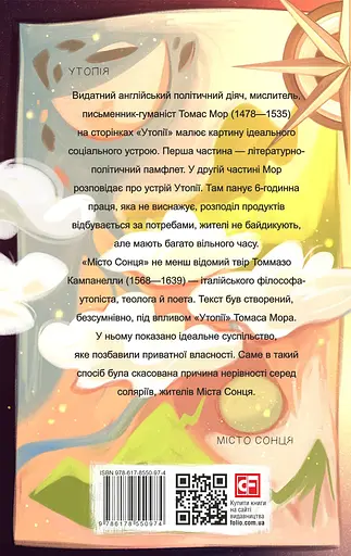 Утопія. Місто Сонця - Томас Мор Томмазо Кампанелла - фото 2