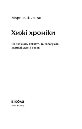 Хижі хроніки. Як полюють,кохають та ворогують ведмеді, леви і вовки - фото 3