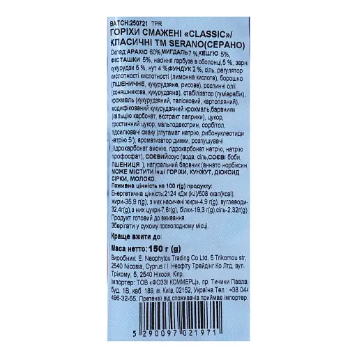 Горіхи смажені Serano Класичні 150 г - фото 2