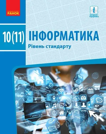 Інформатика. 10 (11) клас. Підручник. Рівень стандарту