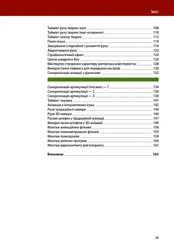 Таймінг у анімації (3-є видання) - фото 4