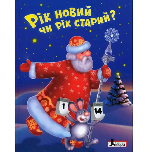 Книга Рік новий чи рік старий? Автор - О. Сахно (Літера)