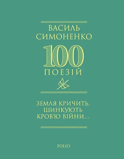Земля кричить. Шинкують кров’ю війни... - Василь Симоненко