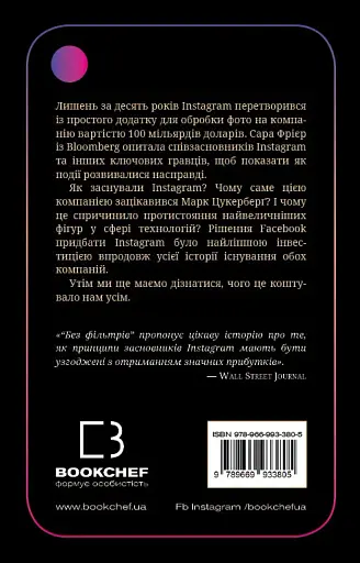 Без фільтрів. Інсайдерська історія Instagram - фото 2