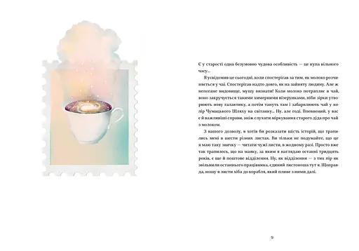 Листи з пошти на маяку. Автор Таня Поставна - фото 3