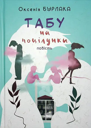 Табу на поцілунки