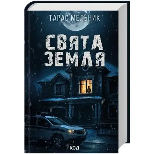 Книга Свята Земля - Тарас Мельник (КСД)