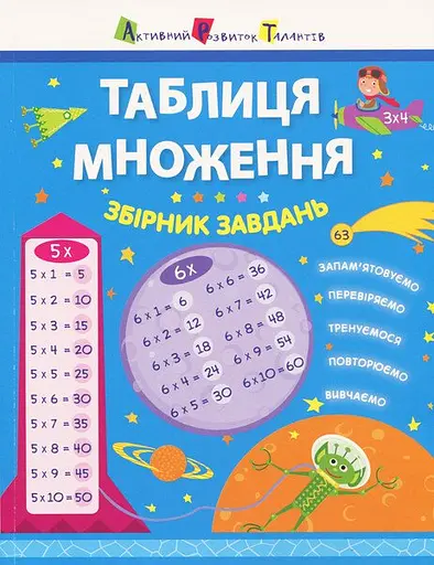 Книга Таблица умножения, Сборник заданий, украинский