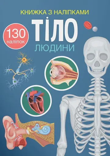 Книжка з наліпками. Тіло людини