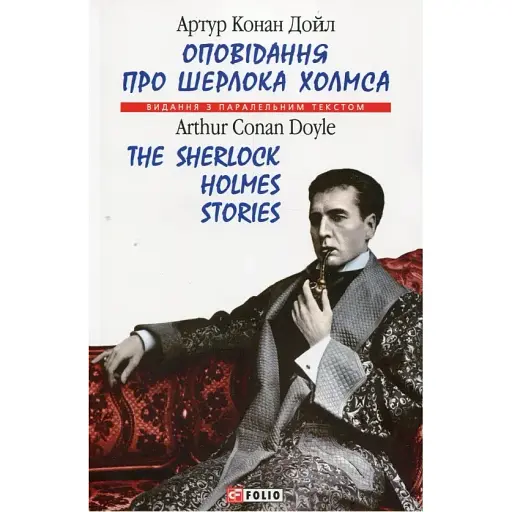Книга Оповідання про Шерлока Холмса - Артур Конан Дойль (Folio) (англ./укр.)