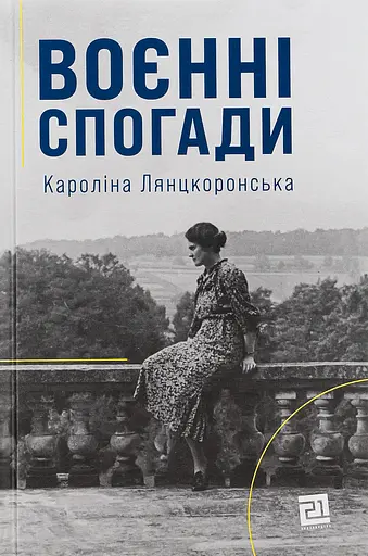 Воєнні спогади. 22 вересня 1939 - 5 квітня 1945 - Кароліна Лянцкоронська - фото 1