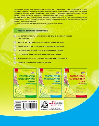 Розгорнутий календарний план. Середній вік. Березень. Сучасна дошкільна освіта - фото 2
