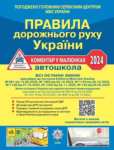 Правила дорожнього руху України 2024. Коментар в малюнках