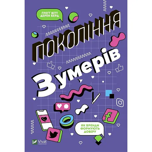 Покоління Z. Як бренди формують довіру - Ґреґ Вітт - фото 1