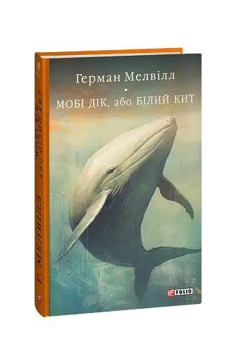 Мобі Дік, або Білий Кит