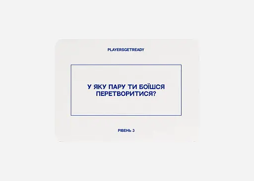 Настольная игра PLAYERSGETREADY Психологическая игра для пар, большое издание (150 карточек) (укр.) (LСouples#Ua) - фото 5