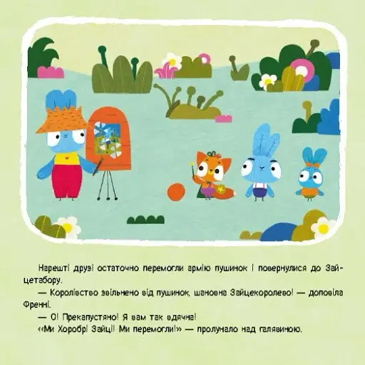 Хоробрі Зайці. Історії. Гра з пушинками - фото 2