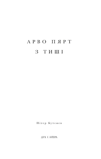 Арво Пярт. З тиші