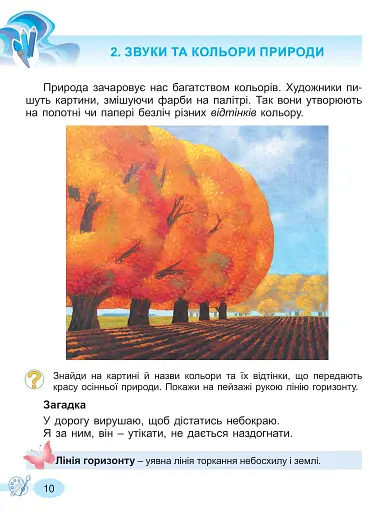 Мистецтво. 2 клас. Підручник з інтегрованого курсу - фото 10
