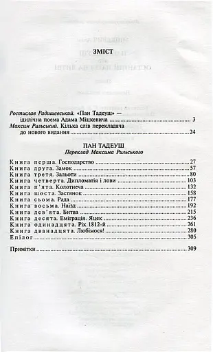 Пан Тадеуш, або Останній наїзд на Литві - фото 2