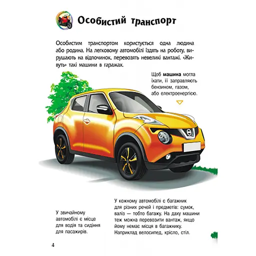 Энциклопедия дошкольника "Транспорт" 614056 для самых маленьких - фото 2