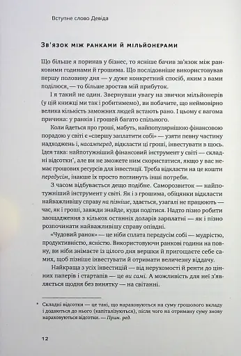 Чудовий ранок для фінансового успіху. Неочевидні звички заможних - фото 8