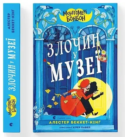 Монтґомері Бонбон. Злочин у музеї - фото 2