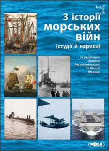 З історії морських війн
