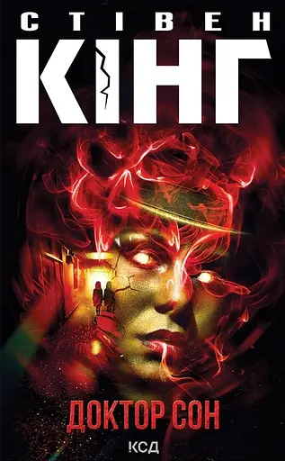 Доктор Сон - Стівен Кінг