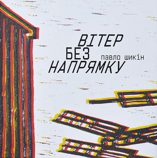 Вітер без напрямку - фото 1