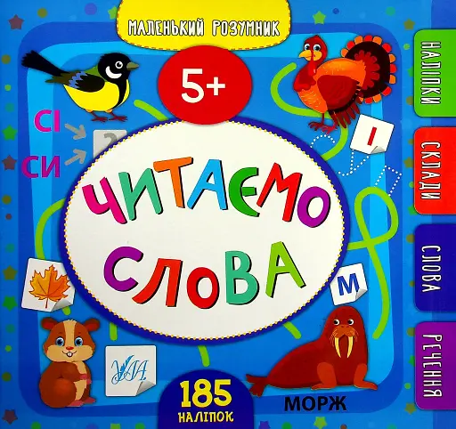 Маленький розумник. Читаємо слова. 5+