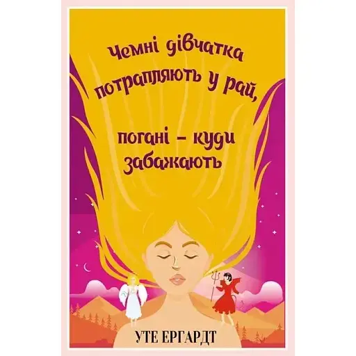 Чемні дівчатка потрапляють у Рай, погані - куди забажають - Уте Ергардт - фото 1