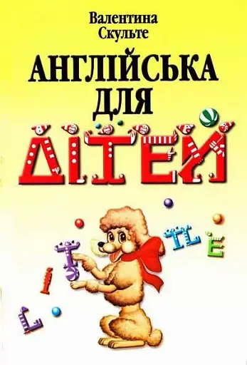 Англійська для дітей Арій