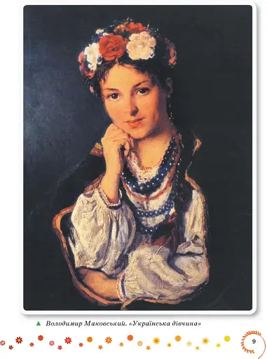 Коло читання. Хрестоматія української літератури. 4 клас - фото 8