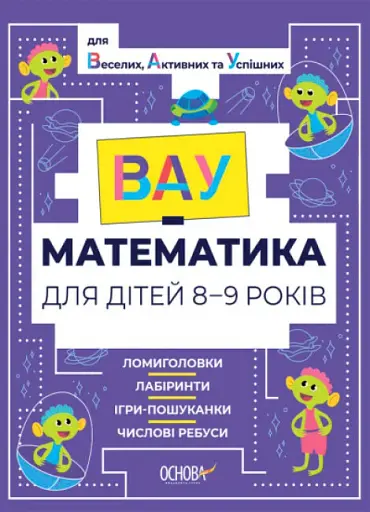 ВАУ математика для дітей 8-9 років