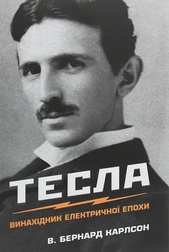 Тесла. Винахідник електричної епохи