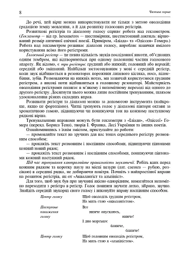 Свічадо зореслова. Посібник-хрестоматія зі сценічної мови для студентів вищих навчальних закладів культури і мистецтв - фото 7