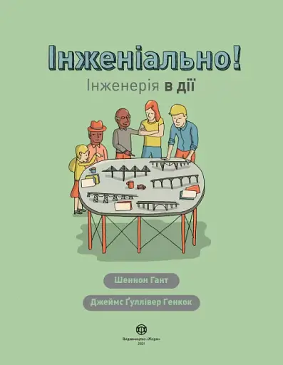 Інженіально! Інженерія в дії - фото 2