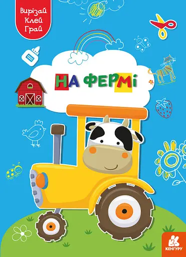 Грай, вирізай, клей, Кенгуру, На фермі (українською)