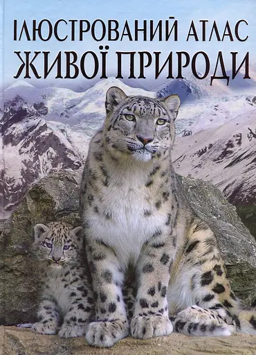Ілюстрований атлас живої природи Crystal Book